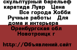 скульптурный барельеф каратида Лувр › Цена ­ 25 000 - Все города Хобби. Ручные работы » Для дома и интерьера   . Оренбургская обл.,Новотроицк г.